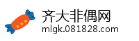齐大非偶网